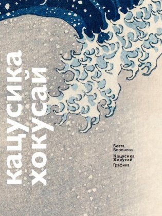 Кацусика Хокусай фото книги
