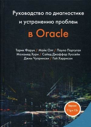 Руководство по диагностике и устранению проблем в Oracle фото книги