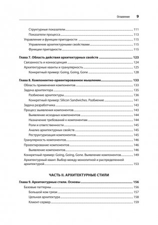 Фундаментальный подход к программной архитектуре: паттерны, свойства, проверенные методы фото книги 5