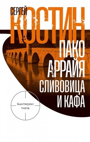 Пако Аррайя. Сливовица и кафа: роман фото книги