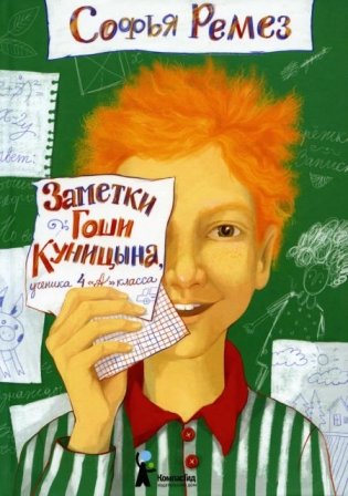 Заметки Гоши Куницына, ученика 4 "А" класса. 2-е изд фото книги