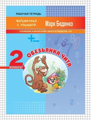 Обезьянка Чита: сложение и вычитание чисел в пределах 100. 2 класс фото книги