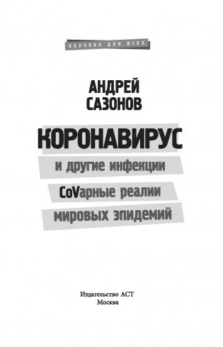 Коронавирус и другие инфекции. CoVарные реалии мировых эпидемий фото книги 13