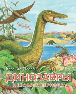 Динозавры мелового периода фото книги
