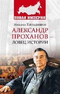 Александр Проханов - ловец истории фото книги
