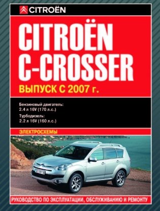 Citroen C-Crosser c 2007 бензин/дизель. Эксплуатация. Обслуживание. Ремонт фото книги