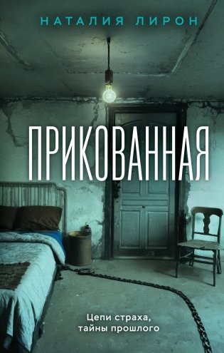 Прикованная фото книги