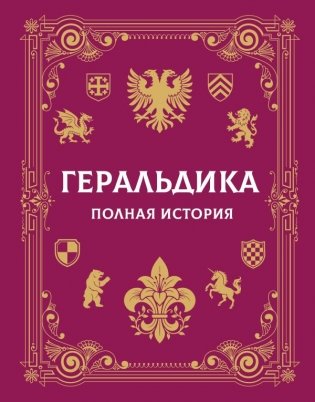 Геральдика. Полная история фото книги