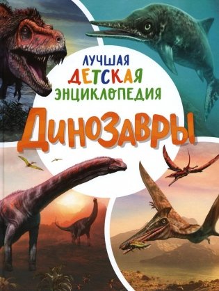 Динозавры. Лучшая детская энциклопедия фото книги