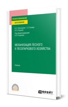 Механизация лесного и лесопаркового хозяйства. Учебник для СПО фото книги