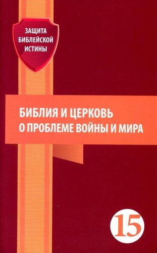 Библия и церковь о проблеме войны и мира фото книги