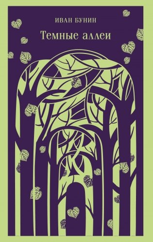 Темные аллеи (новое оформление) фото книги