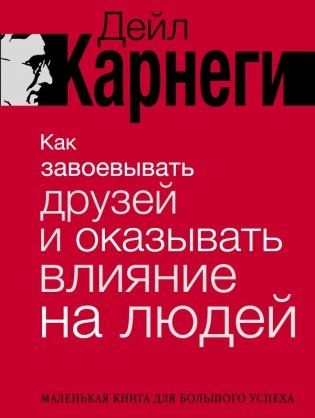 Как завоевывать друзей и оказывать влияние на людей фото книги