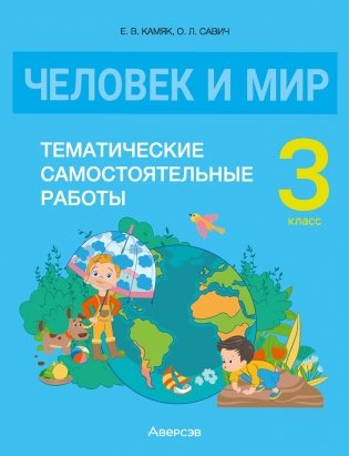 Человек и мир. 3 класс. Тематические самостоятельные работы фото книги