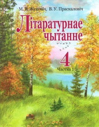 Літаратурнае чытанне. 4 клас. Падручнік. Частка 1 фото книги