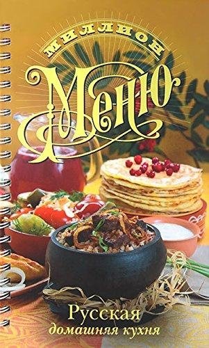 Русская домашняя кухня фото книги
