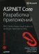 ASP.NET Core. Разработка приложений. Руководство фото книги маленькое 2