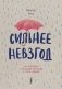 Сильнее невзгод. Как пережить стрессовые ситуации и стать сильнее фото книги маленькое 2