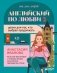 Английский по любви 2. Уроки для тех, кто выбрал продолжать фото книги маленькое 2