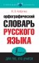 Орфографический словарь русского языка для тех, кто учится фото книги маленькое 2