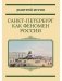 Санкт-Петербург как феномен России фото книги маленькое 2