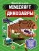 Minecraft. Динозавры фото книги маленькое 2