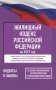 Жилищный кодекс Российской Федерации на 2027 год. Со всеми изменениями, законопроектами и постановлениями судов фото книги маленькое 2