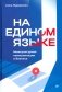 На едином языке. Межкультурная коммуникация в бизнесе фото книги маленькое 2