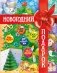Новогодний подарок. Большая книга рассказов, стихов и поделок фото книги маленькое 2