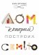 Дом, который построил семью фото книги маленькое 2