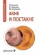 Акне и постакне: руководство для врачей фото книги маленькое 2