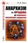 Анархизм: От Прудона до новейшего российского анархизма фото книги маленькое 2
