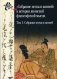 "Собрание песка и камней" в истории японской философской мысли. Том 1: Собрание песка и камней фото книги маленькое 2