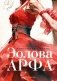 Эолова Арфа: роман фото книги маленькое 2