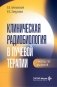 Клиническая радиобиология в лучевой терапии: руководство для врачей фото книги маленькое 2