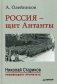 Россия - щит Антанты фото книги маленькое 2