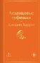 Леденцовые туфельки фото книги маленькое 2