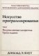 Искусство программирования. Том 2. Получисленные алгоритмы фото книги маленькое 2
