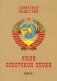 Советское общество. Люди советской эпохи. Сборник очерков. Выпуск 1 фото книги маленькое 2
