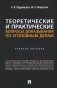 Теоретические и практические вопросы доказывания по уголовным делам: Учебное пособие фото книги маленькое 2