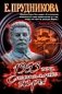 1953 год. Смертельные игры фото книги маленькое 2
