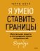Я умею ставить границы. Ментальная защита и отстаивание своих потребностей. Воркбук фото книги маленькое 2