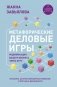 Метафорические деловые игры. Модификация вашего бизнеса через игру фото книги маленькое 2