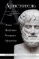 Аристотель. Этика, политика, риторика, афоризмы фото книги маленькое 2