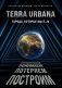 Terra Urbana. Города, которые мы п...м фото книги маленькое 2