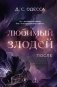 Любимый злодей. После фото книги маленькое 2