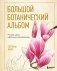 Большой ботанический альбом. Рисуем цветы цветными карандашами фото книги маленькое 2
