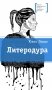 Литеродура: повесть фото книги маленькое 2