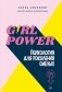 Girl power! Психология для поколения смелых фото книги маленькое 2
