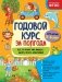 Годовой курс за полгода. Для детей 5-6 лет фото книги маленькое 2